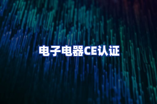 电子电器CE认证